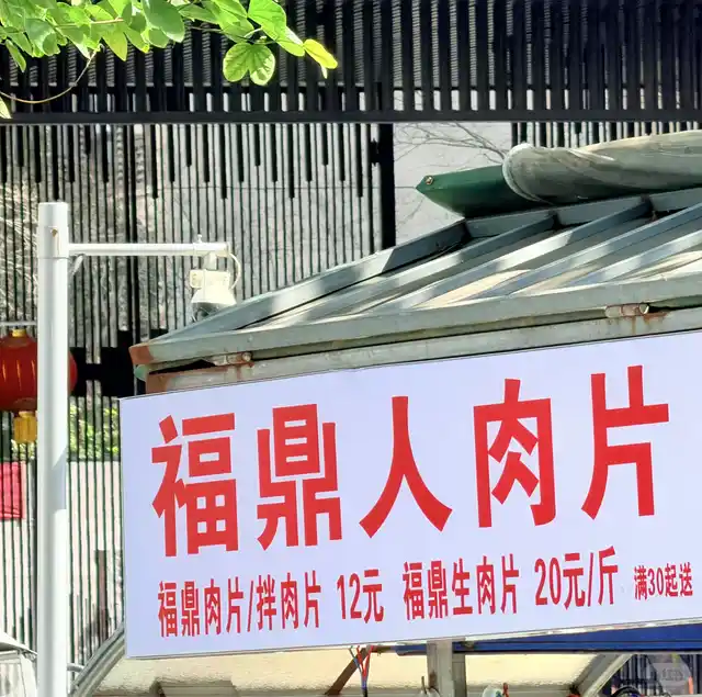福鼎肉片