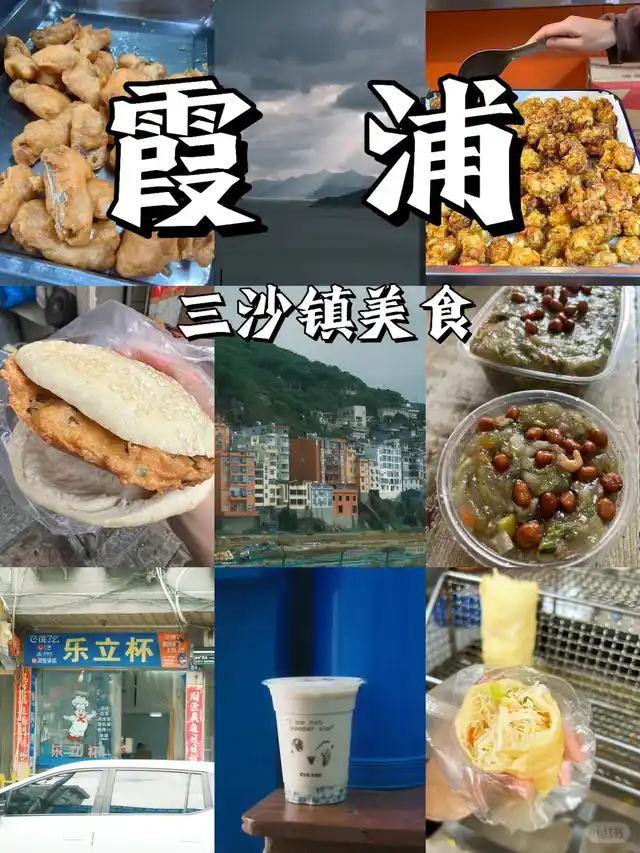 霞浦三沙镇美食