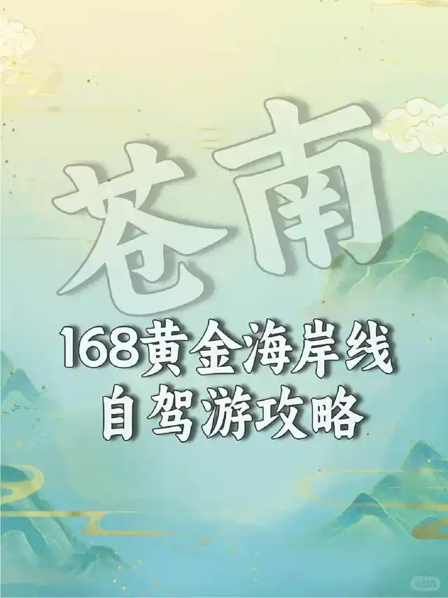 苍南168黄金海岸线